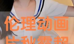 秋霞在线伦理观看,坚守伦理底线，打造健康观影环境